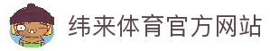 纬来体育（亚洲）官网平台 - 足球篮球直播中心